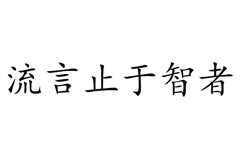 謠言止于智者，請不要相信那些惡意造謠詆毀我們的人