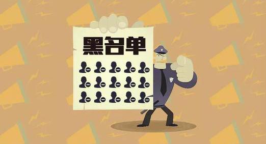 對(duì)不起，你已進(jìn)入了我們的微信黑名單