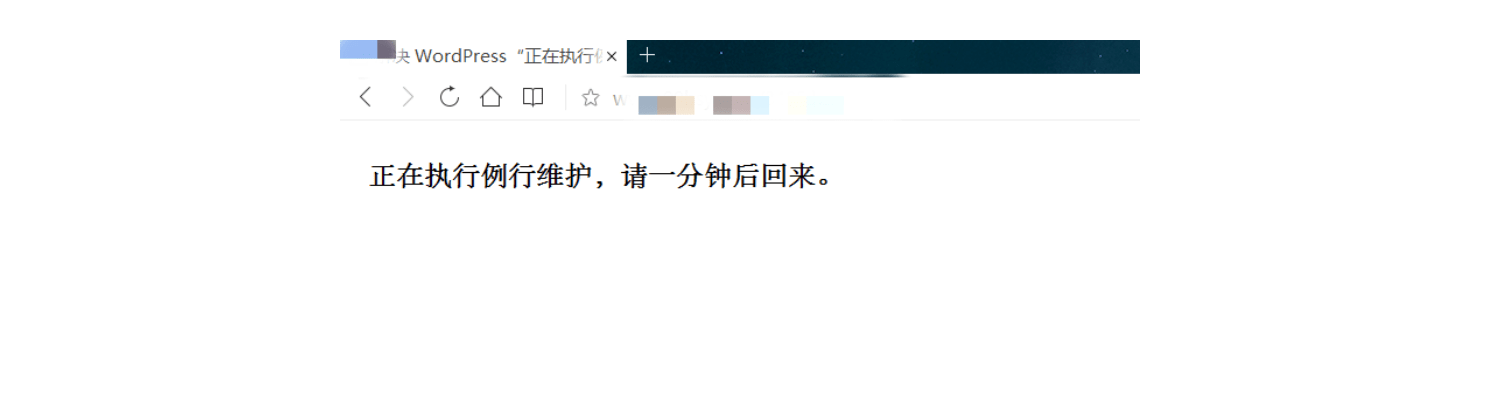 徹底解決WordPress“正在執(zhí)行例行維護(hù)，請一分鐘后回來”